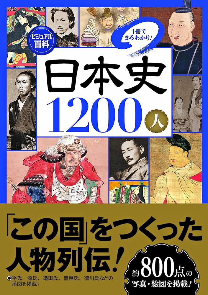 日本史1200人: 1冊でまるわかり! | 入澤 宣幸 |本 | 通販 | Amazon